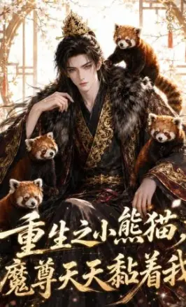 重生之小熊猫，魔尊天天黏着我