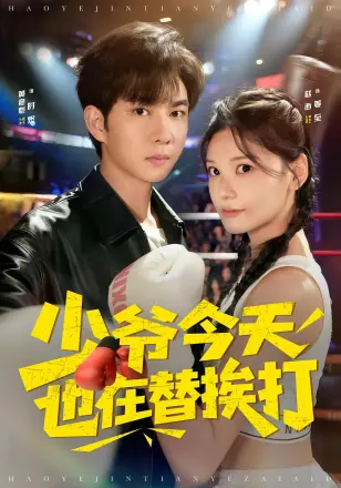 少爷今天也在替挨打