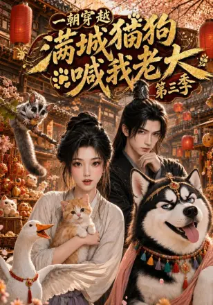 一朝穿越，满城猫狗喊我老大