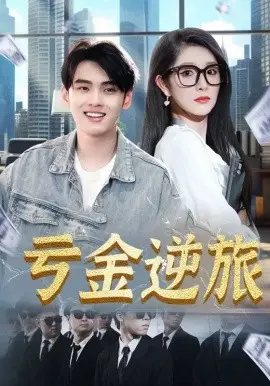 亏金逆旅首富我真没想赚钱啊