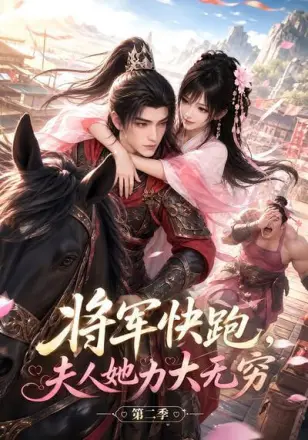 将军快跑，夫人她力大无穷