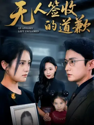 无人签收的道歉(如果时光能重来)