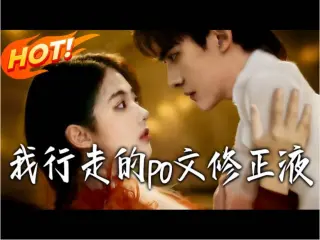 我,行走的po文修正液 Ai漫剧