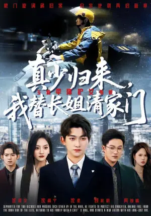 真少归来，我替长姐清家门