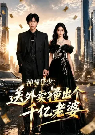 神瞳狂少：送外卖撞出个千亿老婆