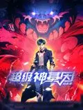 超级神基因动态漫画