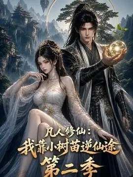 凡人修仙我靠小树苗逆仙途