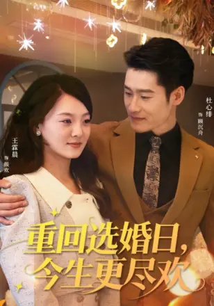 重回选婚日，今生更尽欢