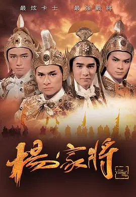 杨家将(1985·电视剧)
