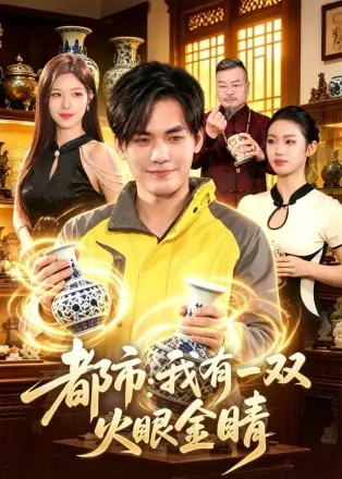 都市:我有一双火眼金睛