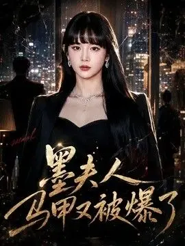 墨夫人马甲又被爆了