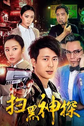 扫黑神探(2018)