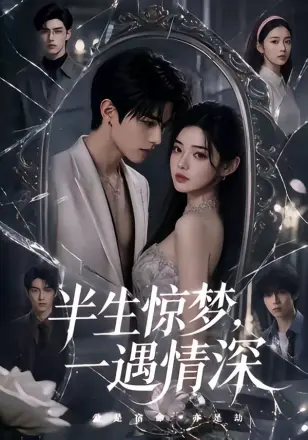 半生惊梦，一遇情深    Ai漫剧