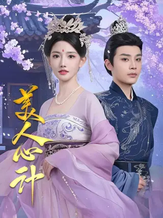 美人心计(短剧版)