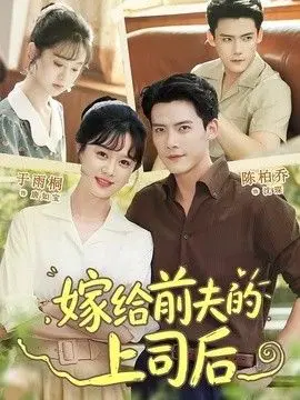 嫁给前夫的上司后