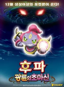 神奇宝贝剧场版:光轮的超魔神胡巴
