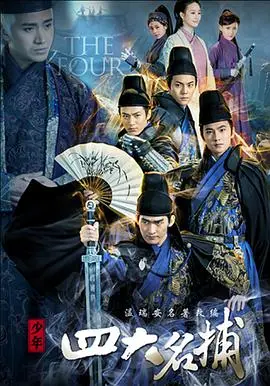 少年四大名捕(2015)