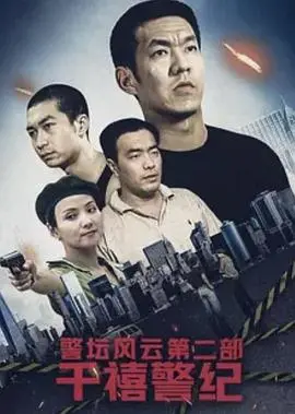 警坛风云第二部千禧警纪(2003)