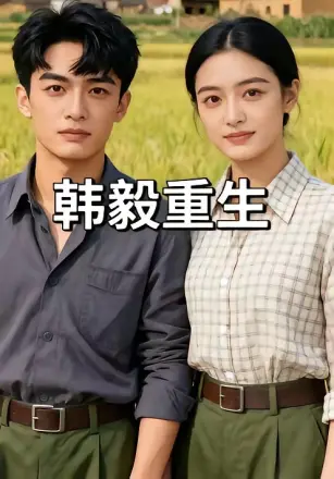 韩毅重生