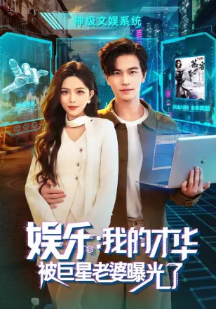娱乐：我的才华被巨星老婆曝光了