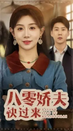 八零娇夫快过来
