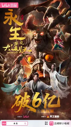永生之大道归一