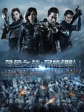 暮色之战异能部队(2017)