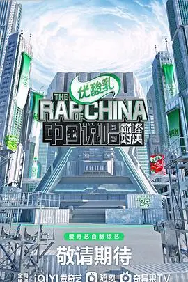 中国说唱巅峰对决(2022·综艺)