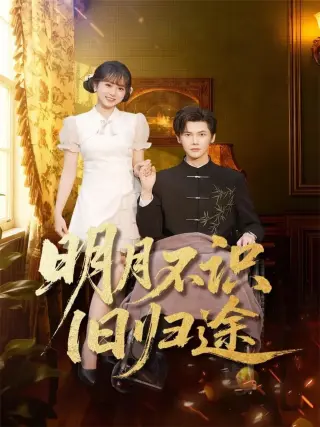 明月不识旧归途