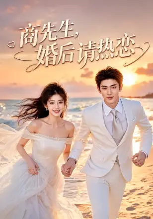 商先生，婚后请热恋第二季