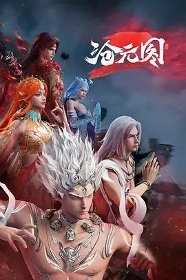 沧元图2