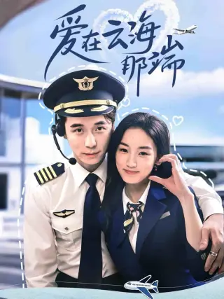 爱在云海那端