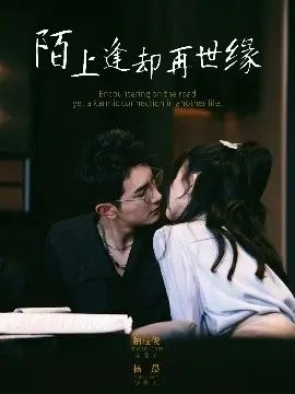 陌上逢却再世缘