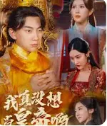 我真没想当皇帝啊