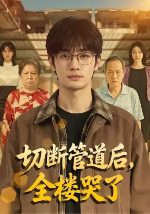 切断管道后，全楼哭了