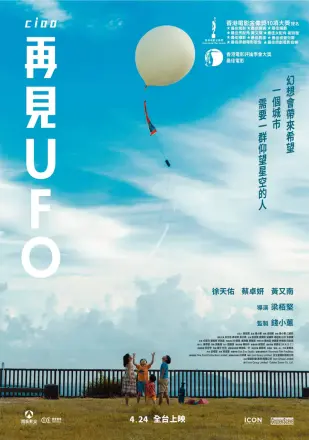 再见UFO 再見UFO