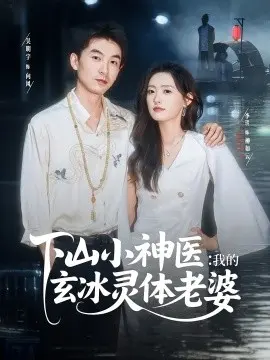 山小神医我的玄冰灵体老婆