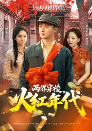 两界穿梭,火红年代