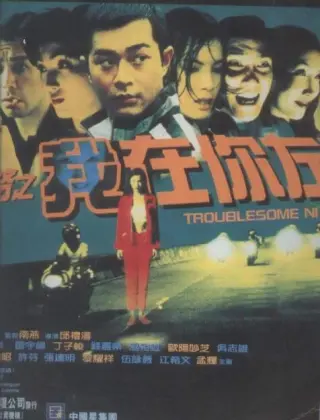 阴阳路2：我在你左右