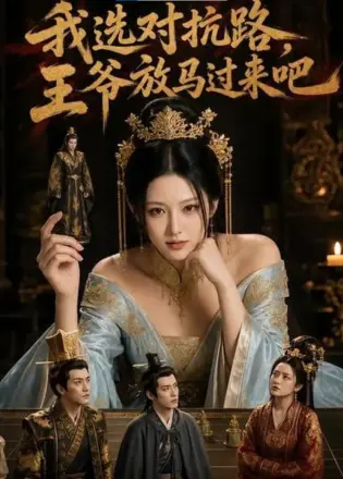 我选对抗路，王爷放马过来吧