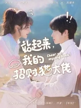 站起来，我的招财猫大佬