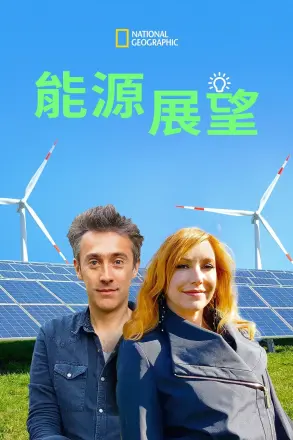 能源展望第一季