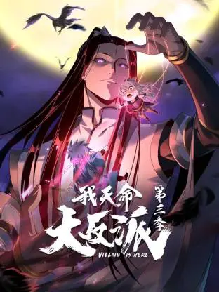 我天命大反派 动态漫