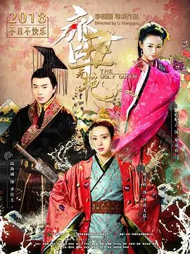 齐丑无艳(2018)