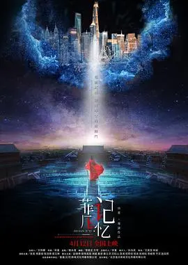 菲凡记忆(2019)