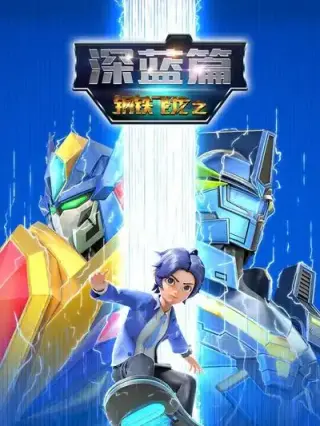 钢铁飞龙之深蓝篇