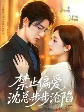 禁止偏爱,沈总步步沦陷