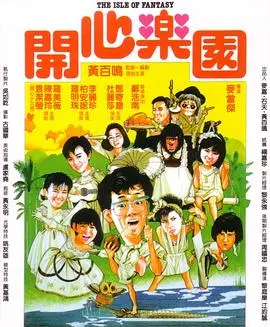 开心乐园(国语版)
