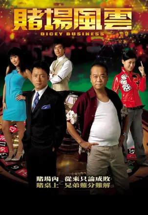 赌场风云