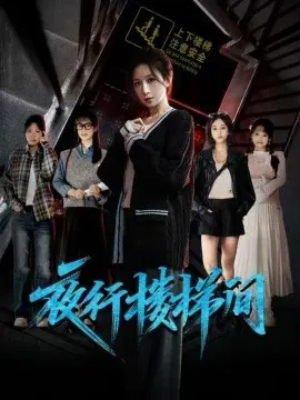 夜行楼梯间